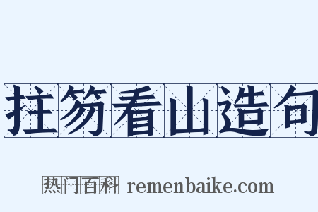 拄笏看山造句是什么意思的图片